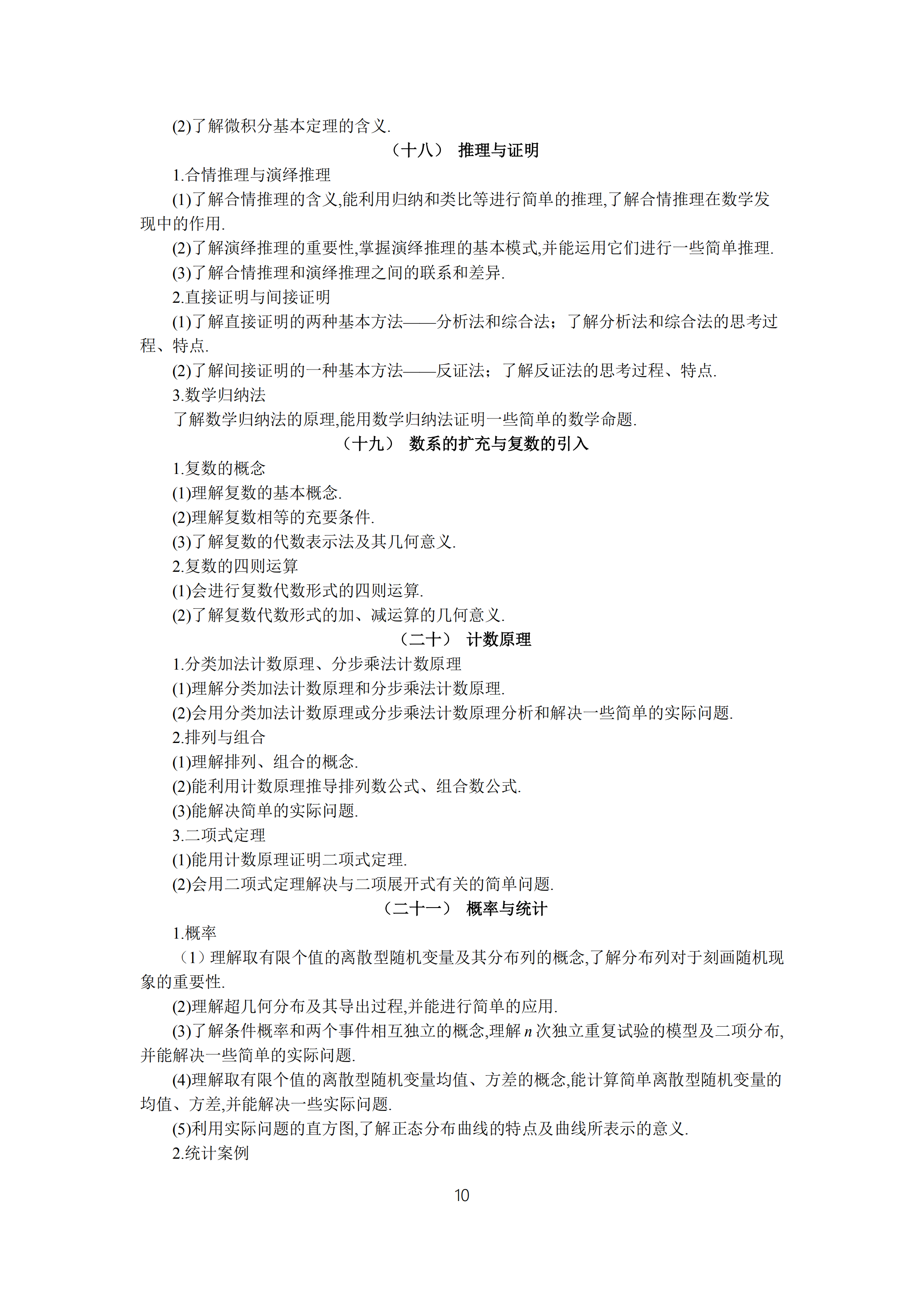 2019年普通高等學(xué)校招生全國統(tǒng)一考試 理科數(shù)學(xué)大綱_09.png