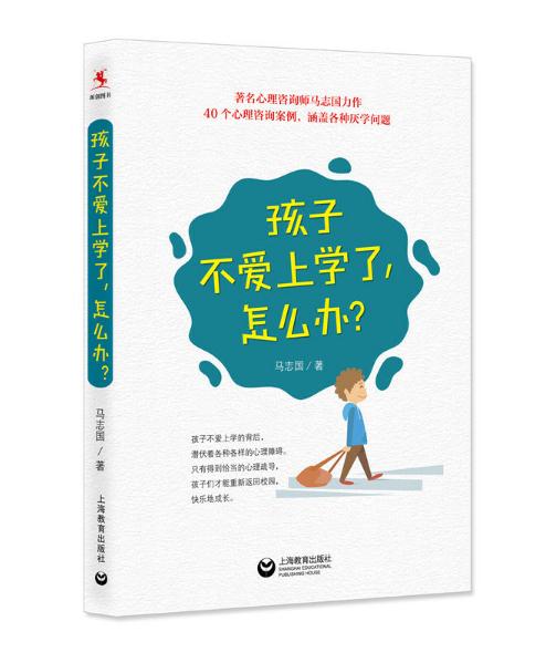 孩子不愛上學(xué)了，怎么辦？.jpg