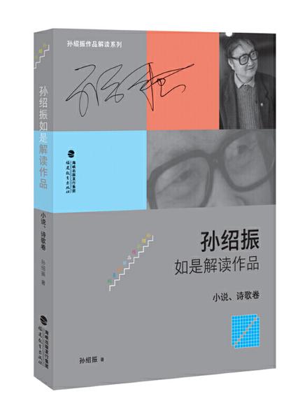 10 孫紹振如是解讀作品（小說(shuō)、詩(shī)歌卷）.jpg