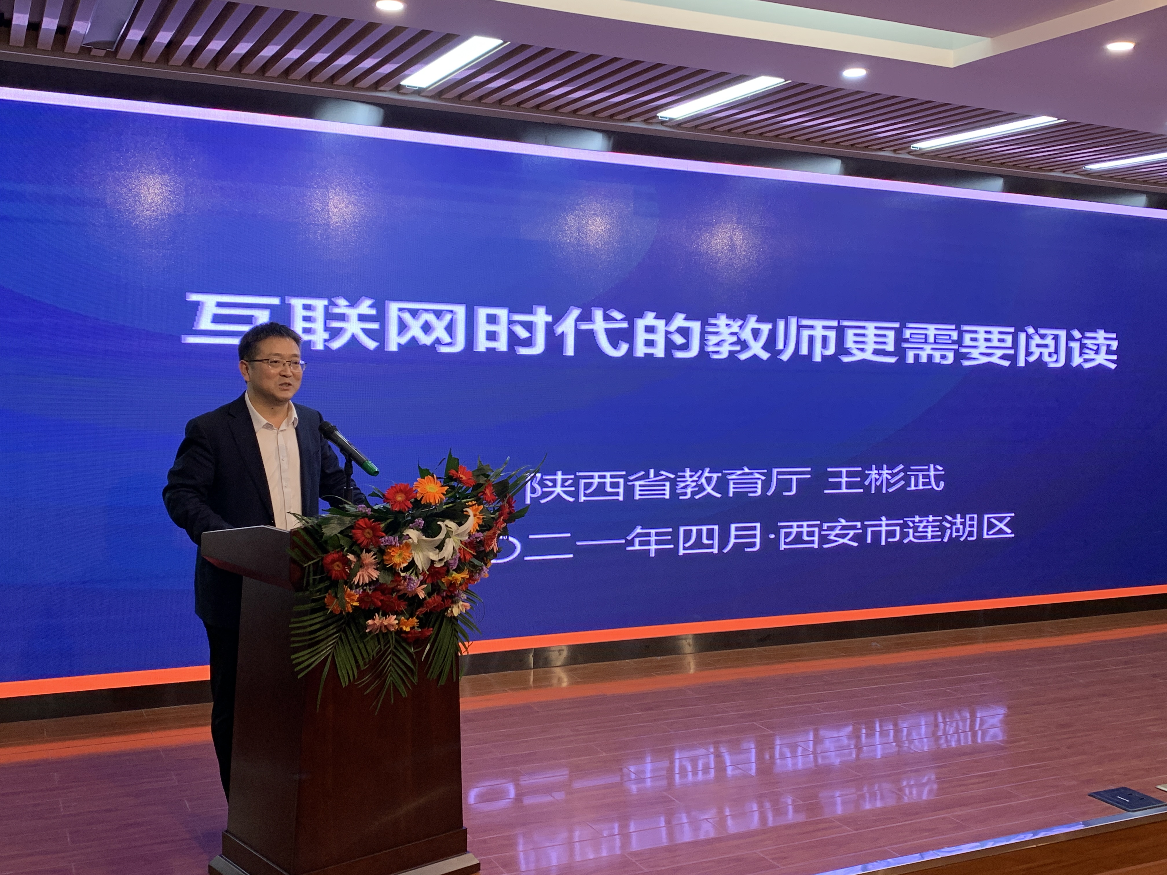 陜西省教育廳王彬武處長(zhǎng)為大家作《互聯(lián)網(wǎng)時(shí)代教師更需要讀書(shū)》的主旨報(bào)告3.jpg