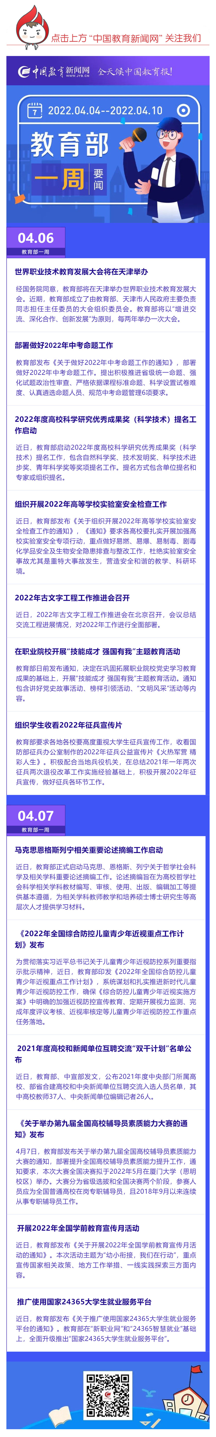 部署做好2022年中考命題工作，推廣使用國家24365大學(xué)生就業(yè)服務(wù)平臺……教育部一周（04_04_04.10）工作要點來了_壹伴長圖1.jpg