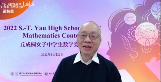 大賽主席丘成桐致辭講話。學(xué)校供圖.jpg
