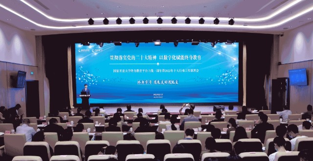 國家開放大學(xué)終身教育平臺上線一周年暨2023年十大行動工作部署會現(xiàn)場。主辦方供圖。