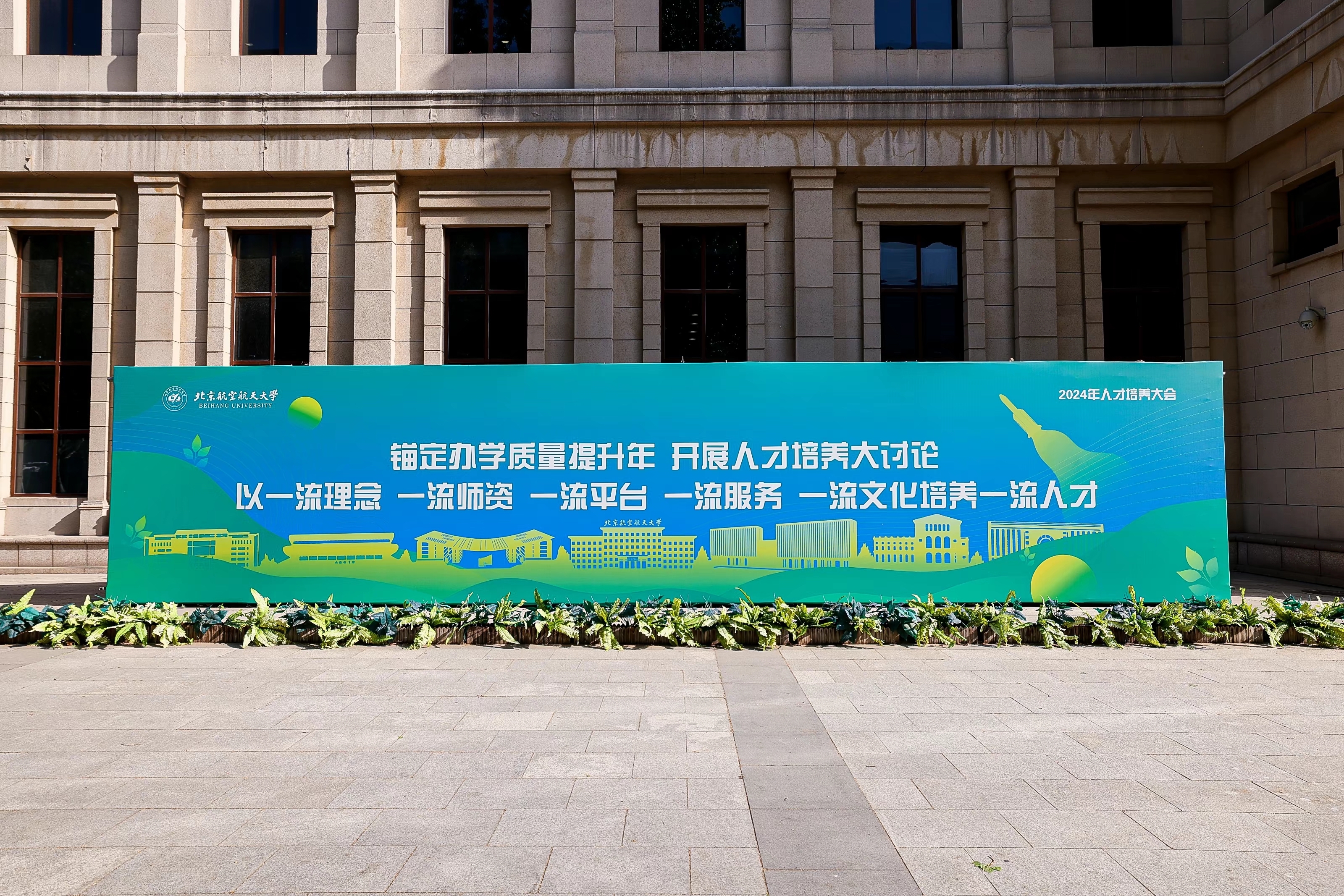 北航人才培養(yǎng)大會(huì)。學(xué)校供圖.jpg
