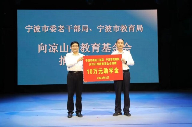 寧波市委老干部局、寧波市教育局向涼山州教育基金會(huì)捐贈(zèng)助學(xué)款 張培堅(jiān)攝.jpg