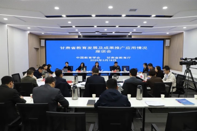 甘肅省教育發(fā)展及成果推廣應(yīng)用情況座談會(huì)。主辦方供圖.jpg