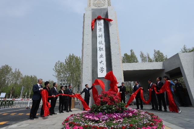 北京科技職業(yè)大學成立。學校供圖.jpg